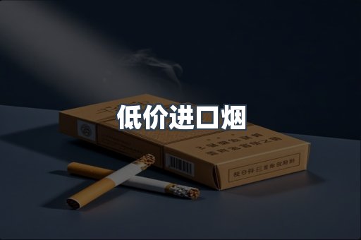 低价进口烟