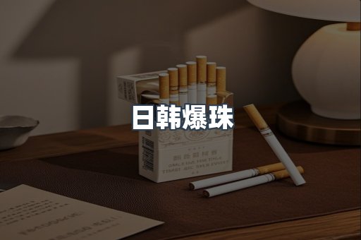 日韩爆珠